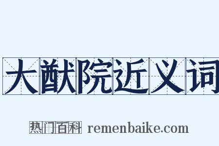 大猷院近义词是什么意思的图片